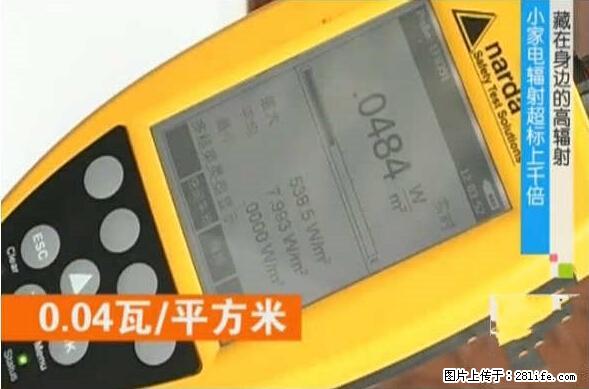 家里的辐射之王竟然是它！比微波炉还高2000倍 - 生活百科 - 宜春生活社区 - 宜春28生活网 yichun.28life.net