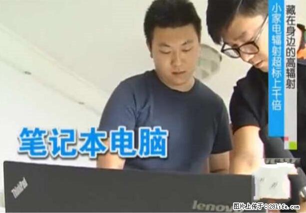 家里的辐射之王竟然是它！比微波炉还高2000倍 - 生活百科 - 宜春生活社区 - 宜春28生活网 yichun.28life.net