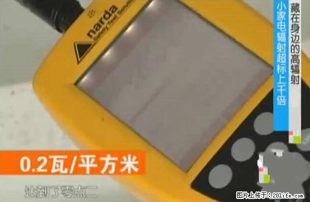 家里的辐射之王竟然是它！比微波炉还高2000倍 - 生活百科 - 宜春生活社区 - 宜春28生活网 yichun.28life.net