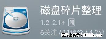 安卓手机手机如何进行磁盘碎片整理 - 生活百科 - 宜春生活社区 - 宜春28生活网 yichun.28life.net