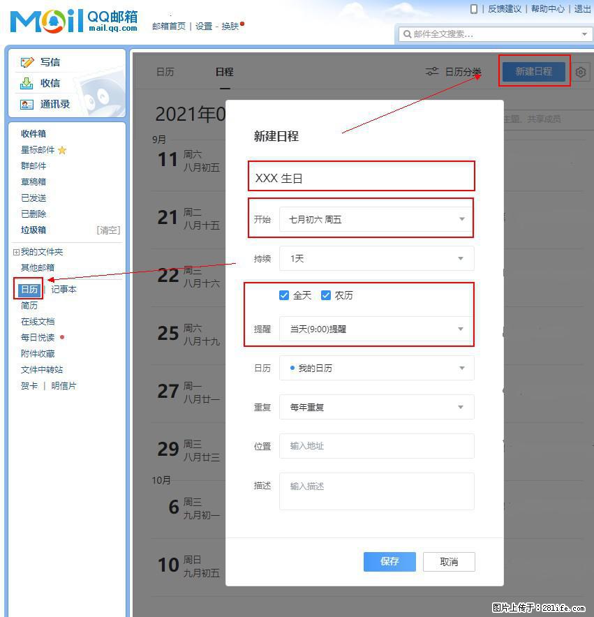 如何使用QQ邮箱中的日历提醒功能？ - 生活百科 - 宜春生活社区 - 宜春28生活网 yichun.28life.net