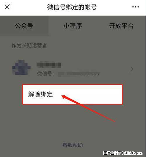 如何删除绑定别人的微信公众号运营帐号？ - 生活百科 - 宜春生活社区 - 宜春28生活网 yichun.28life.net