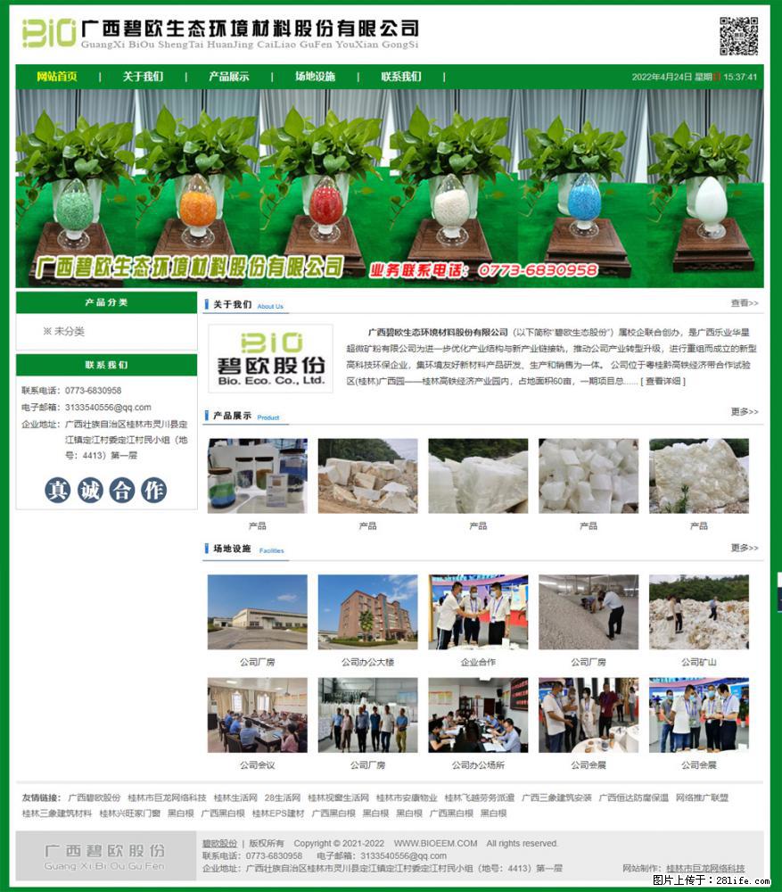 广西碧欧生态环境材料股份有限公司 bioeem.julong5.com - 网站推广 - 广告专区 - 宜春分类信息 - 宜春28生活网 yichun.28life.net