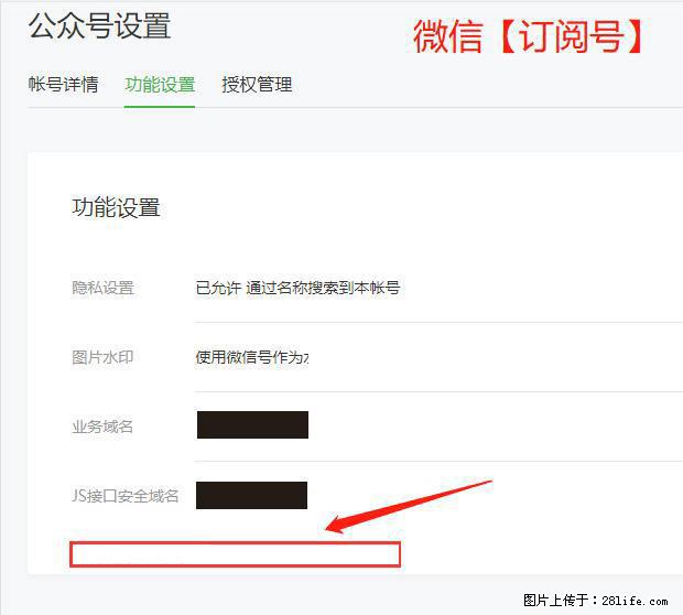 微信公众号设置-功能设置-为什么没有【网页授权域名】项？ - 生活百科 - 宜春生活社区 - 宜春28生活网 yichun.28life.net