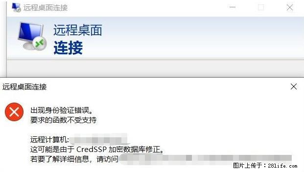 远程桌面连接，出现“身份验证错误，要求的函数不受支持“，解决方案 - 生活百科 - 宜春生活社区 - 宜春28生活网 yichun.28life.net