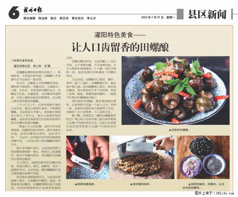 （舌尖上的乡村）灌阳：让人口齿留香的田螺酿 - 2023年07月31日 桂林日报第6版刊发 - 餐饮美食 - 饮食特产 - 宜春分类信息 - 宜春28生活网 yichun.28life.net