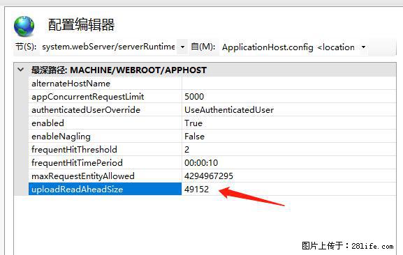 IIS7上传大文件报错：未显示页面，因为请求实体过大，HPPT状态码为413错误。 - 生活百科 - 宜春生活社区 - 宜春28生活网 yichun.28life.net