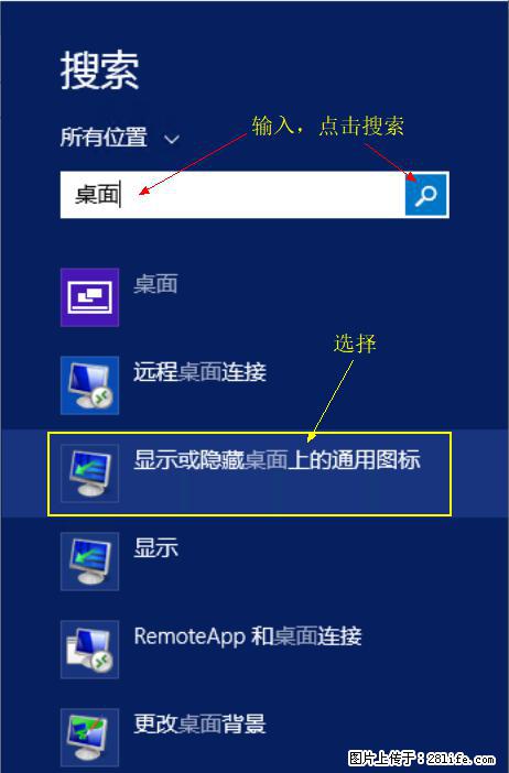 Windows 2012 r2 中如何显示或隐藏桌面图标 - 生活百科 - 宜春生活社区 - 宜春28生活网 yichun.28life.net