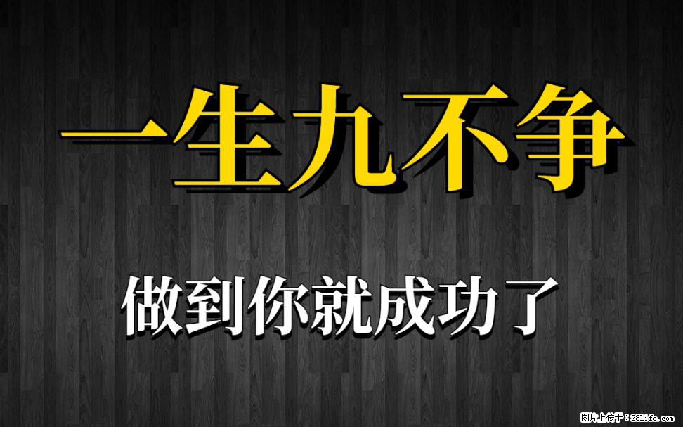 【一生九不争】做到了你就成功了 - 灌水专区 - 宜春生活社区 - 宜春28生活网 yichun.28life.net