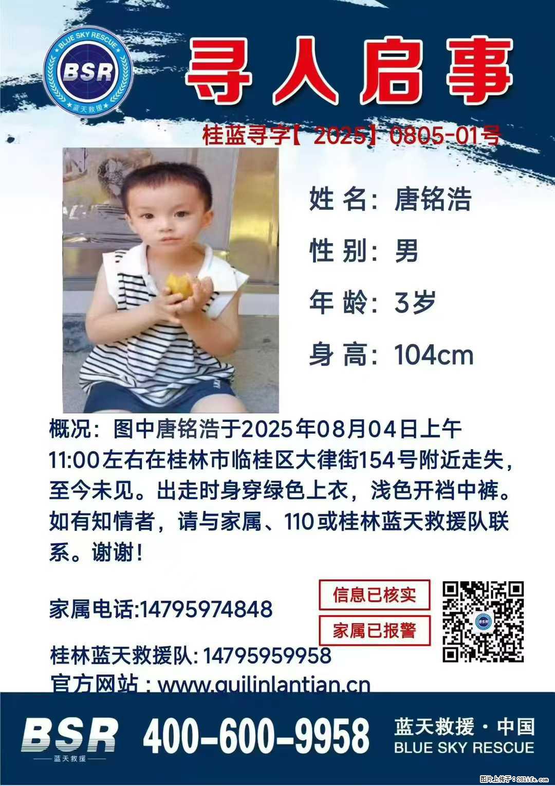 【寻人启事】图中唐铭浩于2025年08月04日上午11:00左右在桂林市临桂区大律街154号附近走失 - 新手上路 - 宜春生活社区 - 宜春28生活网 yichun.28life.net