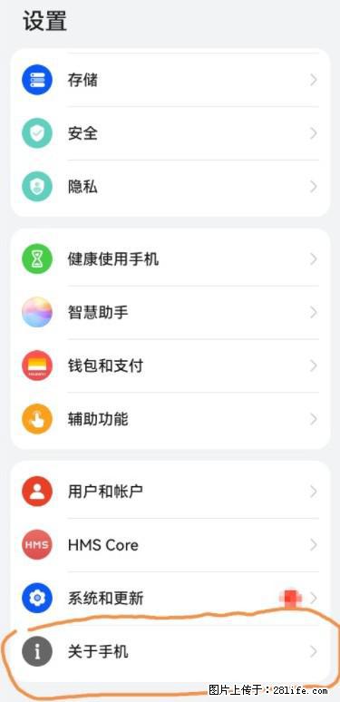 华为手机Mate30 如何开启开发者选项？ - 生活百科 - 宜春生活社区 - 宜春28生活网 yichun.28life.net