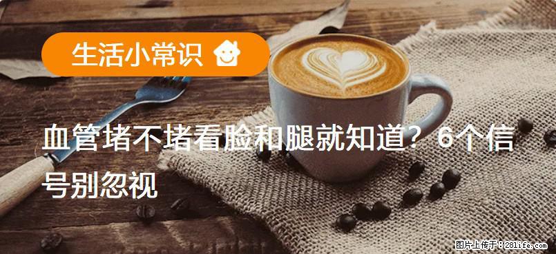 血管堵不堵看脸和腿就知道？6个信号别忽视！ - 生活百科 - 宜春生活社区 - 宜春28生活网 yichun.28life.net