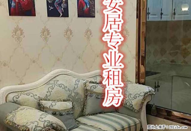 市政府对面高档小区欧式豪华装修公寓急租，拎包入住。随时看房 - 房屋出租 - 房屋租售 - 宜春分类信息 - 宜春28生活网 yichun.28life.net