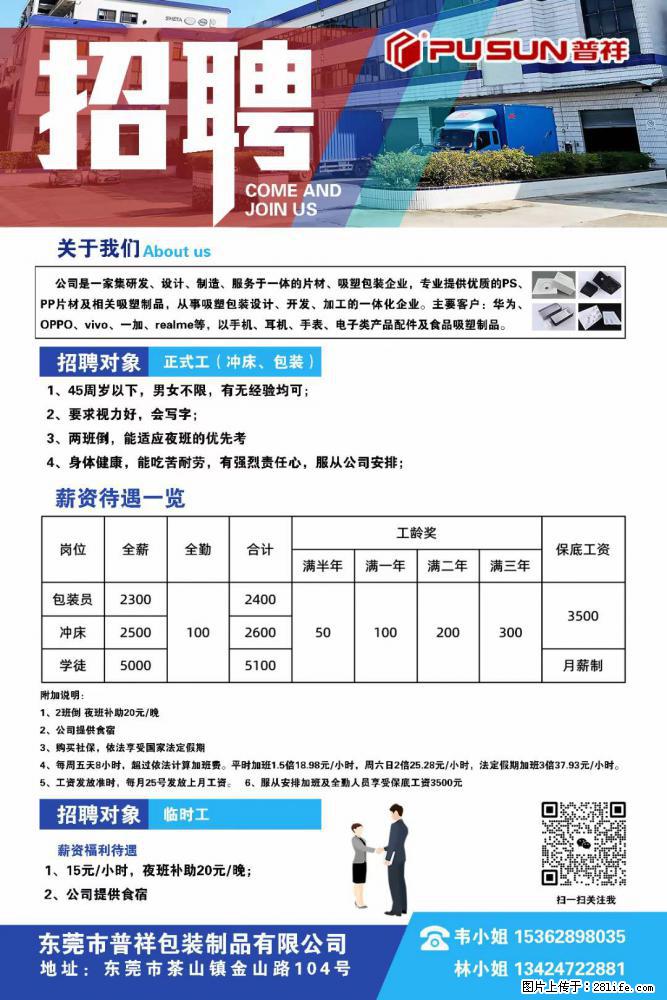【东莞市普祥包装制品有限公司】招聘 正式工（包装、冲床、学徒）、临时工 - 职场交流 - 宜春生活社区 - 宜春28生活网 yichun.28life.net