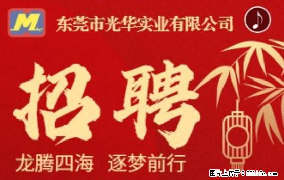 【东莞市光华实业有限公司】招聘各岗位若干名 - 职场交流 - 宜春生活社区 - 宜春28生活网 yichun.28life.net