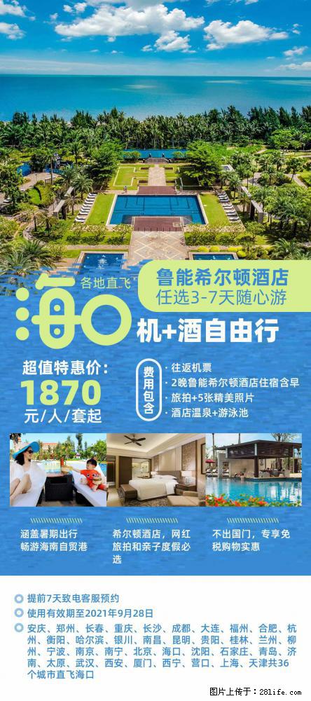 【蜗蜗游】暑期倾情奉献： 全国各地直飞海口、三亚，3-7天任选入住时间，多家热门酒店任选 - 游山玩水 - 宜春生活社区 - 宜春28生活网 yichun.28life.net