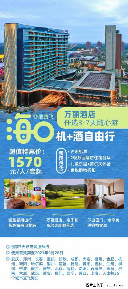 【蜗蜗游】暑期倾情奉献： 全国各地直飞海口、三亚，3-7天任选入住时间，多家热门酒店任选 - 游山玩水 - 宜春生活社区 - 宜春28生活网 yichun.28life.net