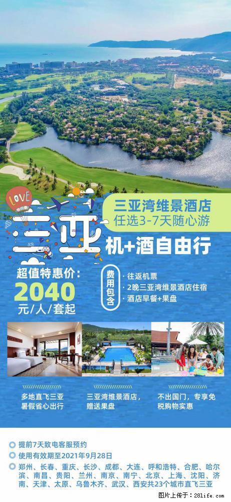 【蜗蜗游】暑期倾情奉献： 全国各地直飞海口、三亚，3-7天任选入住时间，多家热门酒店任选 - 游山玩水 - 宜春生活社区 - 宜春28生活网 yichun.28life.net