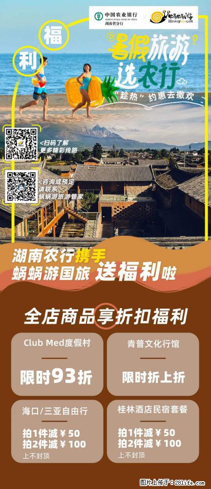 【蜗蜗游】湖南农行携手蜗蜗游携手推出“趁热约惠”活动 - 游山玩水 - 宜春生活社区 - 宜春28生活网 yichun.28life.net