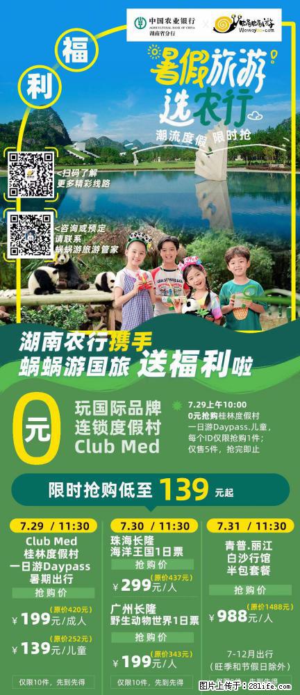 【蜗蜗游】湖南农行携手蜗蜗游携手推出“趁热约惠”活动 - 游山玩水 - 宜春生活社区 - 宜春28生活网 yichun.28life.net