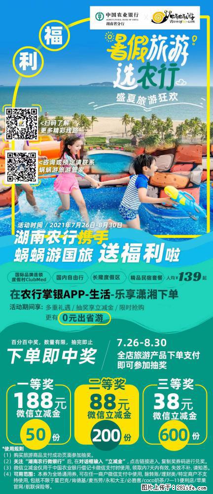 【蜗蜗游】湖南农行携手蜗蜗游携手推出“趁热约惠”活动 - 游山玩水 - 宜春生活社区 - 宜春28生活网 yichun.28life.net