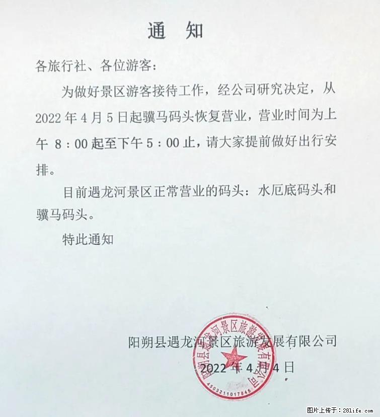 桂林市阳朔县遇龙河景区发布通知，从2022年4月5日起，骥马码头恢复营业。 - 其他广告 - 广告专区 - 宜春分类信息 - 宜春28生活网 yichun.28life.net