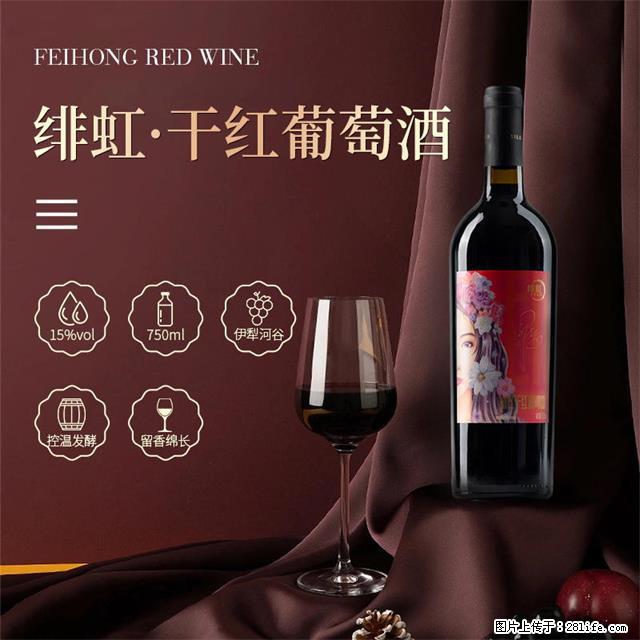 翁虹自创绯虹干红葡萄酒 - 餐饮美食 - 饮食特产 - 宜春分类信息 - 宜春28生活网 yichun.28life.net