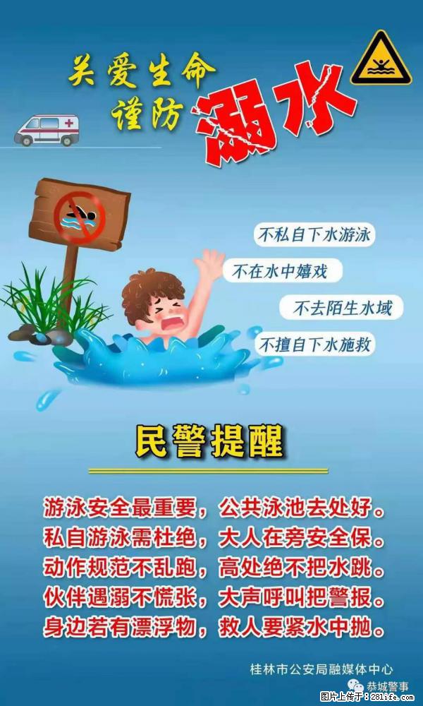 【民警提醒】关爱生命，谨防溺水 - 宜春生活资讯 - 宜春28生活网 yichun.28life.net
