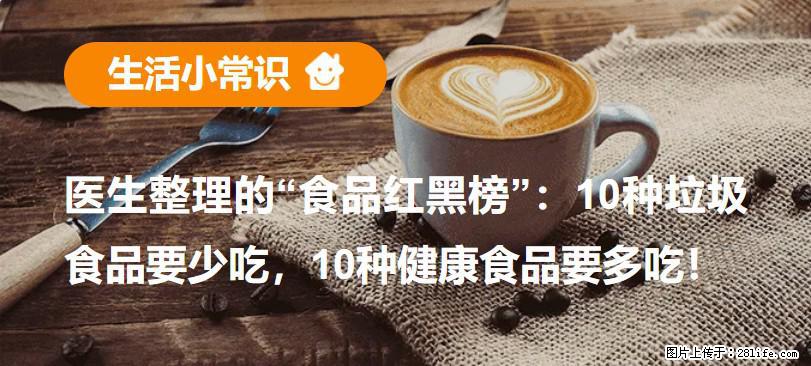 【生活小常识】医生整理的“食品红黑榜”：10种垃圾食品要少吃，10种健康食品要多吃！ - 宜春生活资讯 - 宜春28生活网 yichun.28life.net