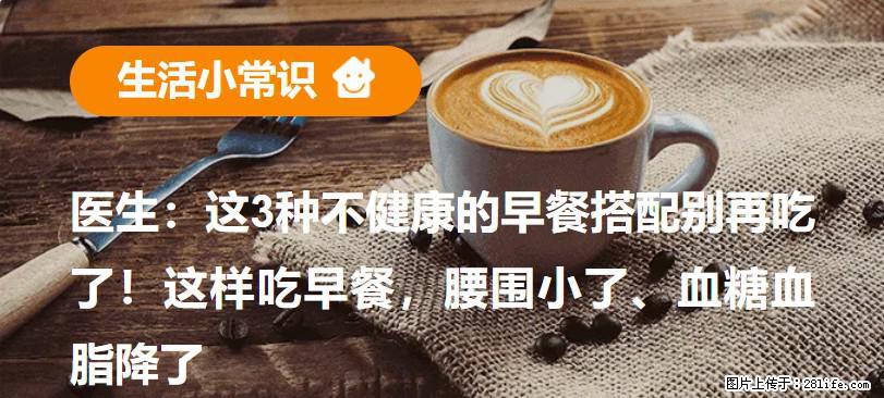 医生：这3种不健康的早餐搭配别再吃了！这样吃早餐，腰围小了、血糖血脂降了 - 宜春生活资讯 - 宜春28生活网 yichun.28life.net