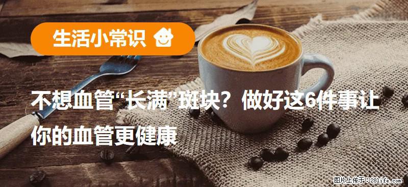 不想血管“长满”斑块？做好这6件事让你的血管更健康 - 宜春生活资讯 - 宜春28生活网 yichun.28life.net