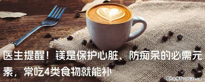 医生提醒！镁是保护心脏、防痴呆的必需元素，常吃4类食物就能补 - 宜春生活资讯 - 宜春28生活网 yichun.28life.net