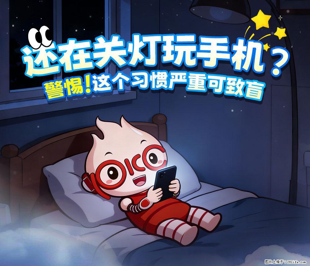 【健康科普】还在关灯玩手机？警惕！这个习惯严重可致盲！ - 宜春生活资讯 - 宜春28生活网 yichun.28life.net